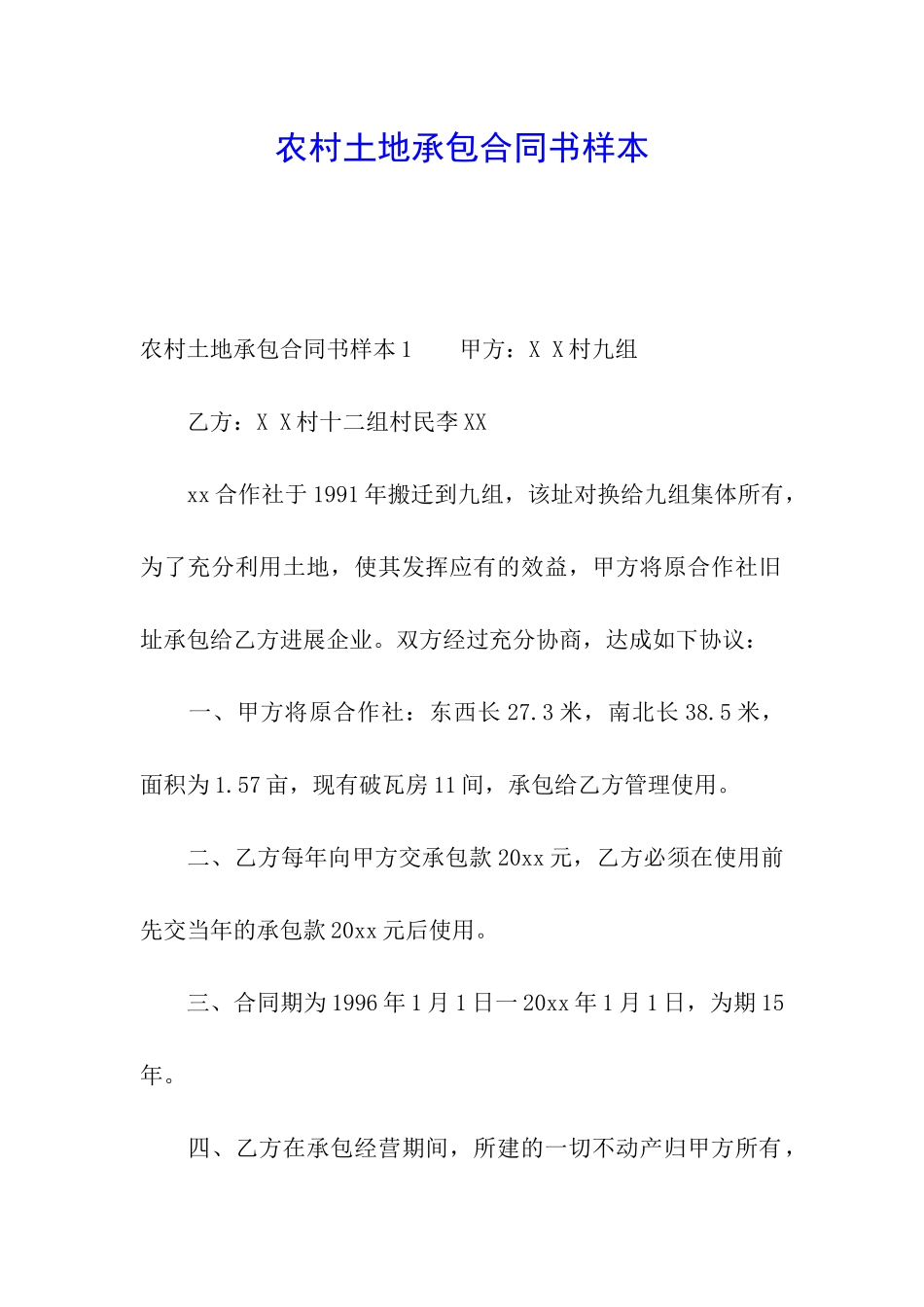 农村土地承包合同书样本_第1页