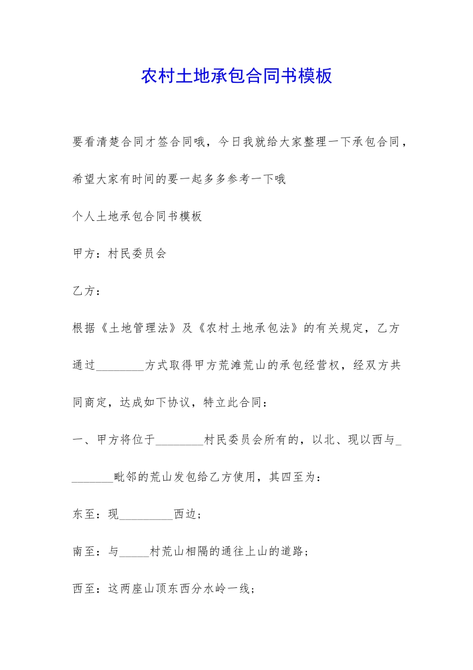 农村土地承包合同书模板-_第1页