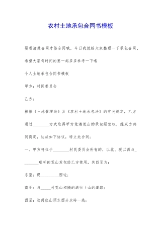 农村土地承包合同书模板-