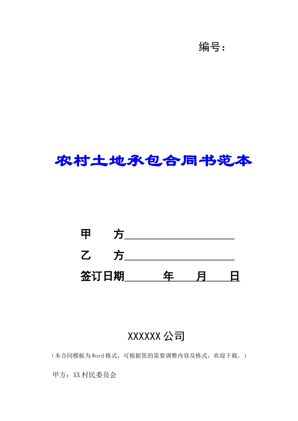农村土地承包合同书范本-_第1页