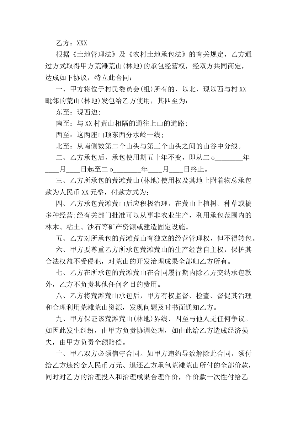 农村土地承包合同书范本-_第2页