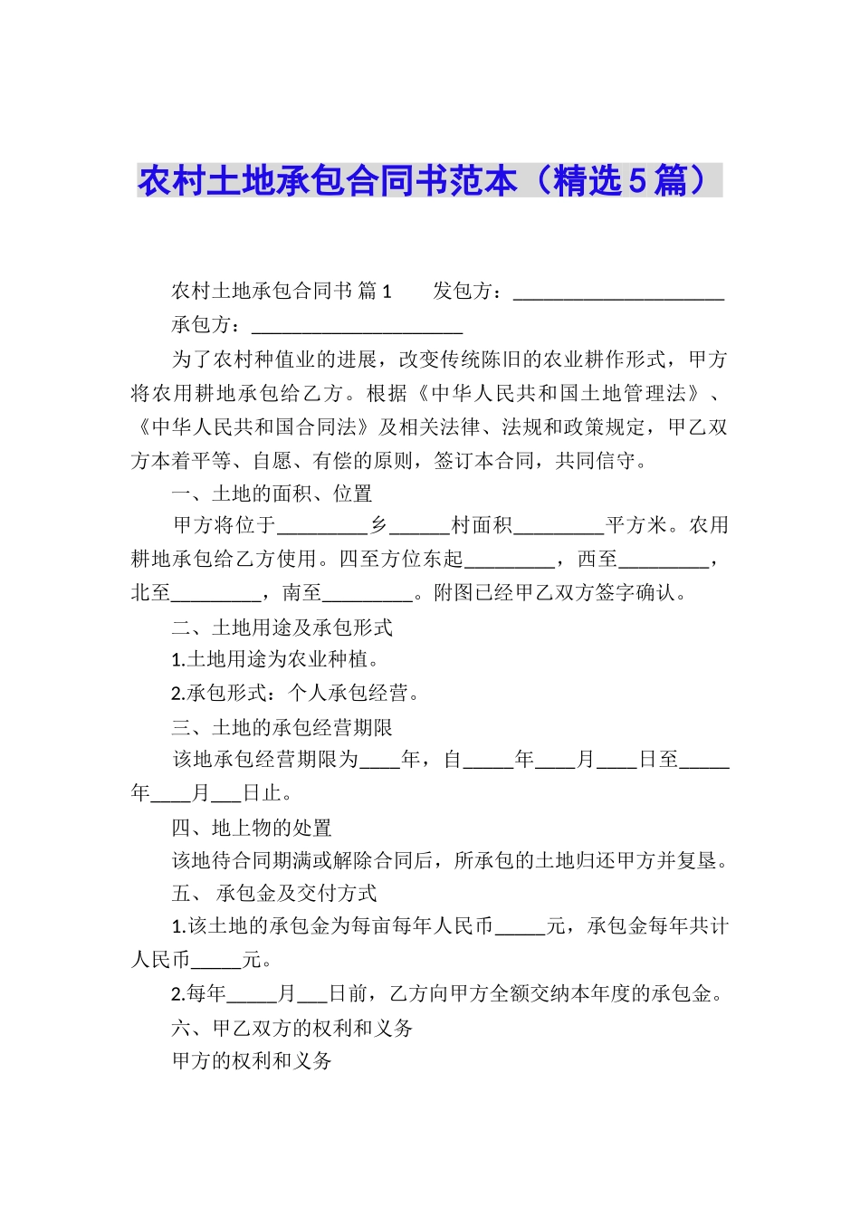 农村土地承包合同书范本_第1页