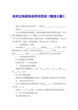 农村土地承包合同书范本