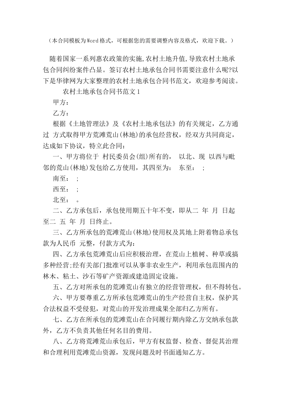 农村土地承包合同书专业版-_第2页