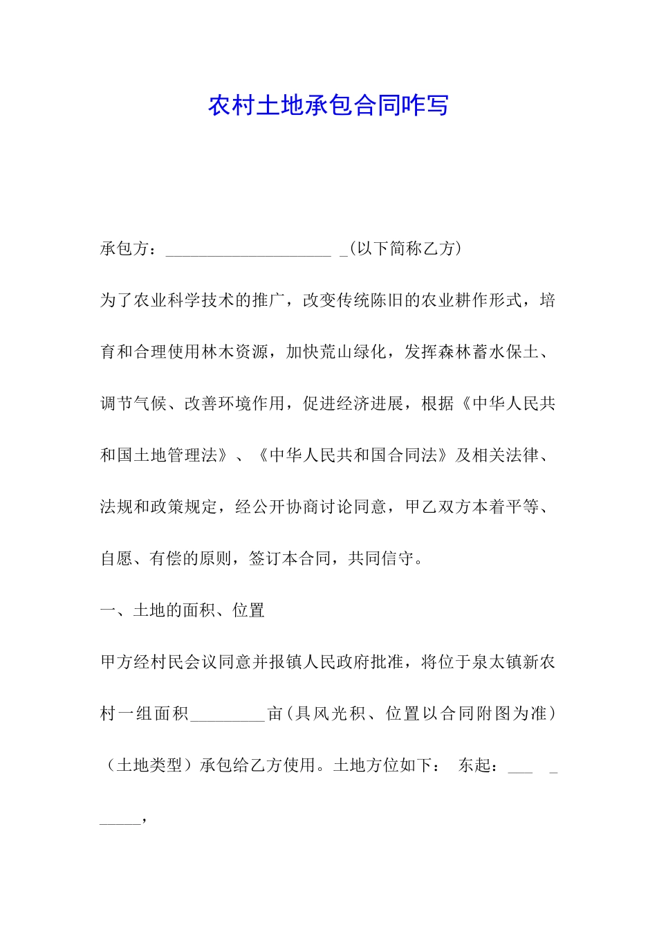 农村土地承包合同咋写_第1页