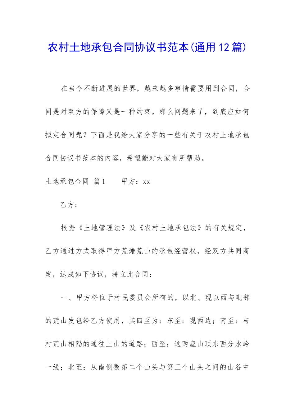 农村土地承包合同协议书范本_第1页