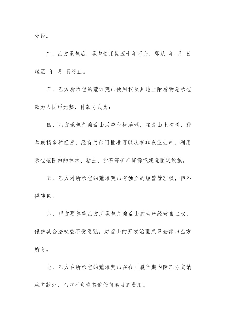 农村土地承包合同协议书范本_第2页