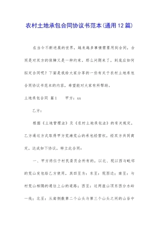农村土地承包合同协议书范本