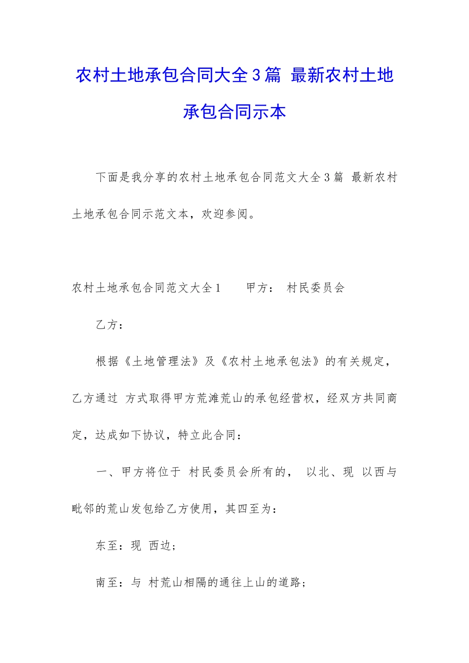 农村土地承包合同大全3篇-最新农村土地承包合同示本_第1页