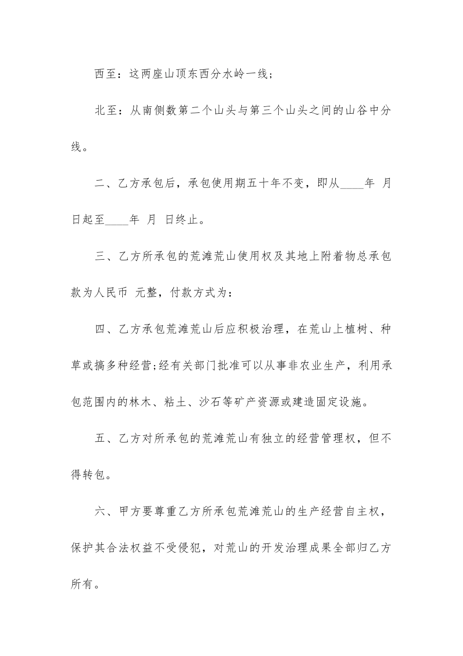 农村土地承包合同大全3篇-最新农村土地承包合同示本_第2页