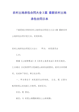 农村土地承包合同大全3篇-最新农村土地承包合同示本