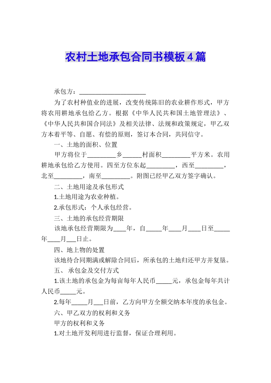 农村土地承包合同书模板4篇_第1页