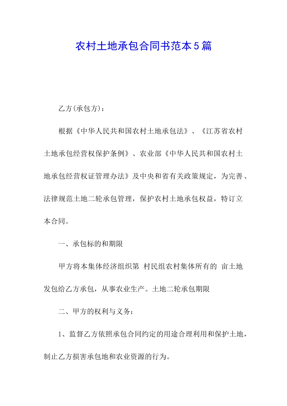 农村土地承包合同书范本5篇_第1页