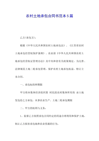 农村土地承包合同书范本5篇