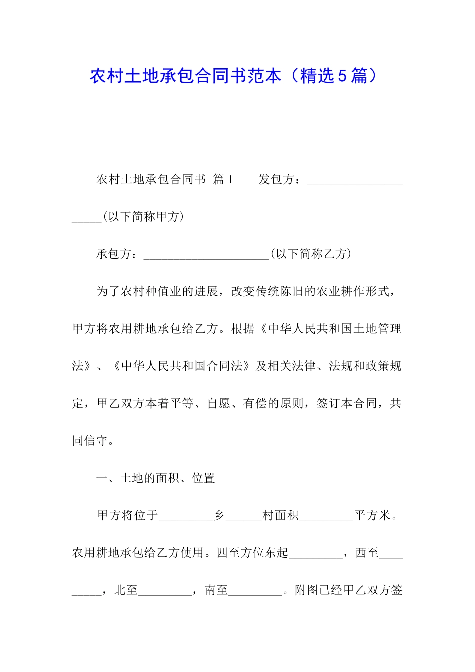 农村土地承包合同书范本_第1页