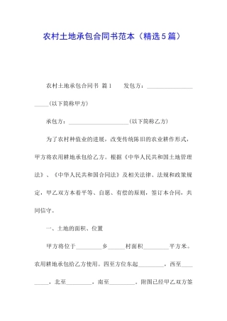 农村土地承包合同书范本