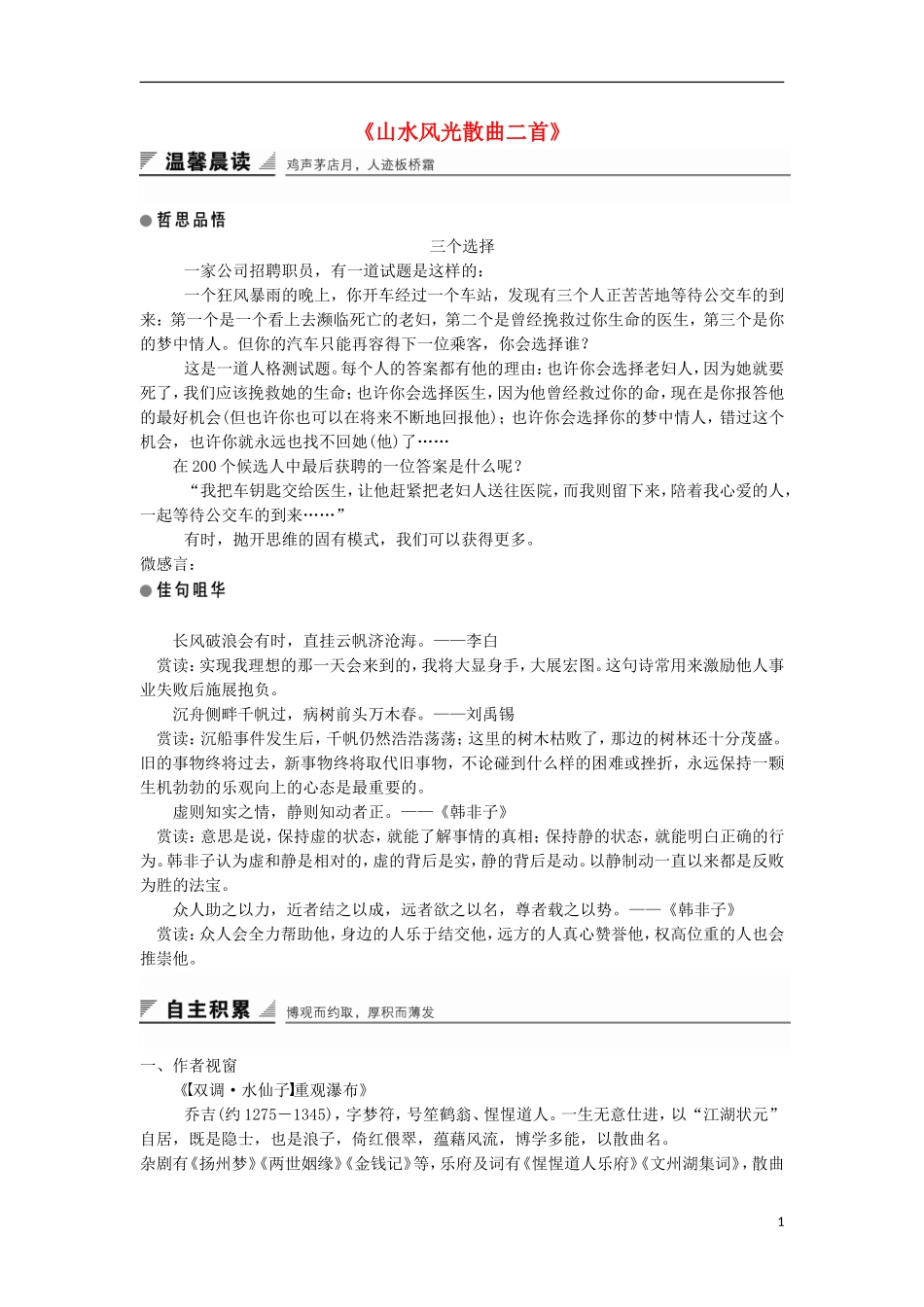 高中语文《山水风光散曲二首》学案 粤教版选修《唐诗宋词元散曲选读》-粤教版高二《唐诗宋词元散曲选读》语文学案_第1页