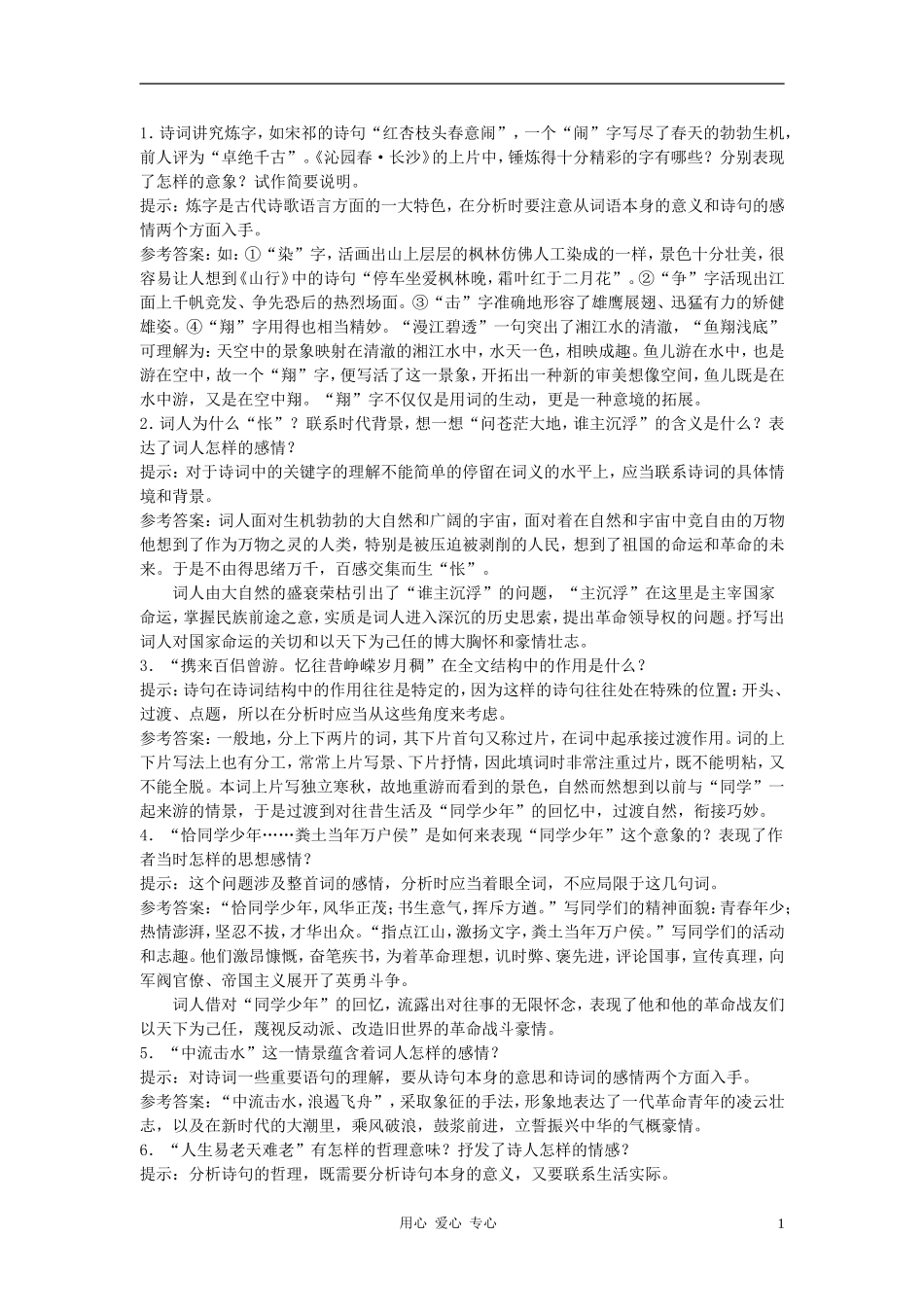 高中语文《毛泽东词二首》合作交流 人教大纲版第一册_第1页