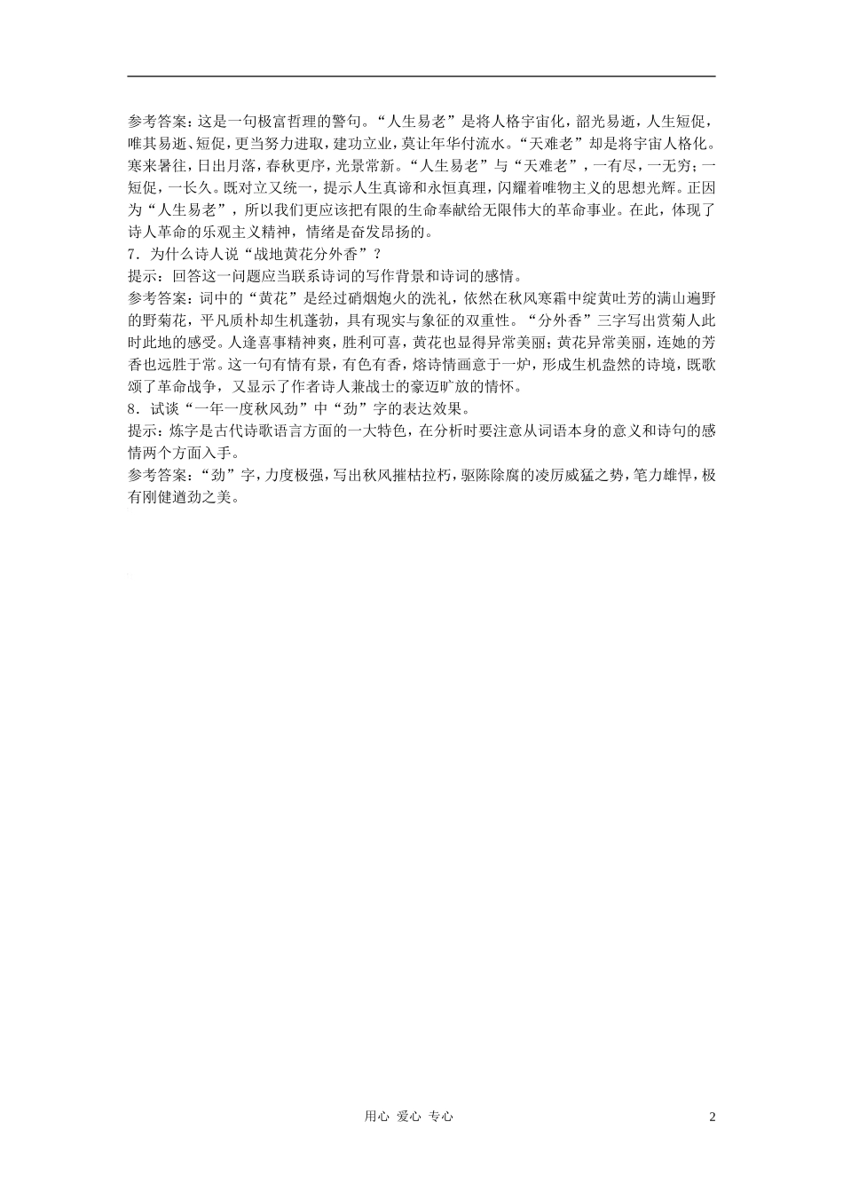 高中语文《毛泽东词二首》合作交流 人教大纲版第一册_第2页