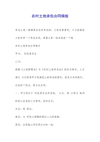 农村土地承包合同模板-
