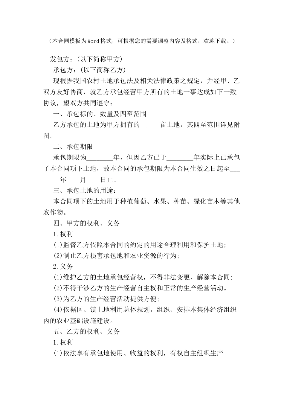 农村土地承包合同标准范本-_第2页