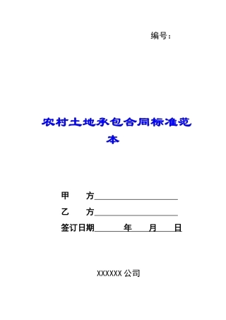 农村土地承包合同标准范本-