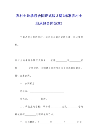 农村土地承包合同正式版3篇