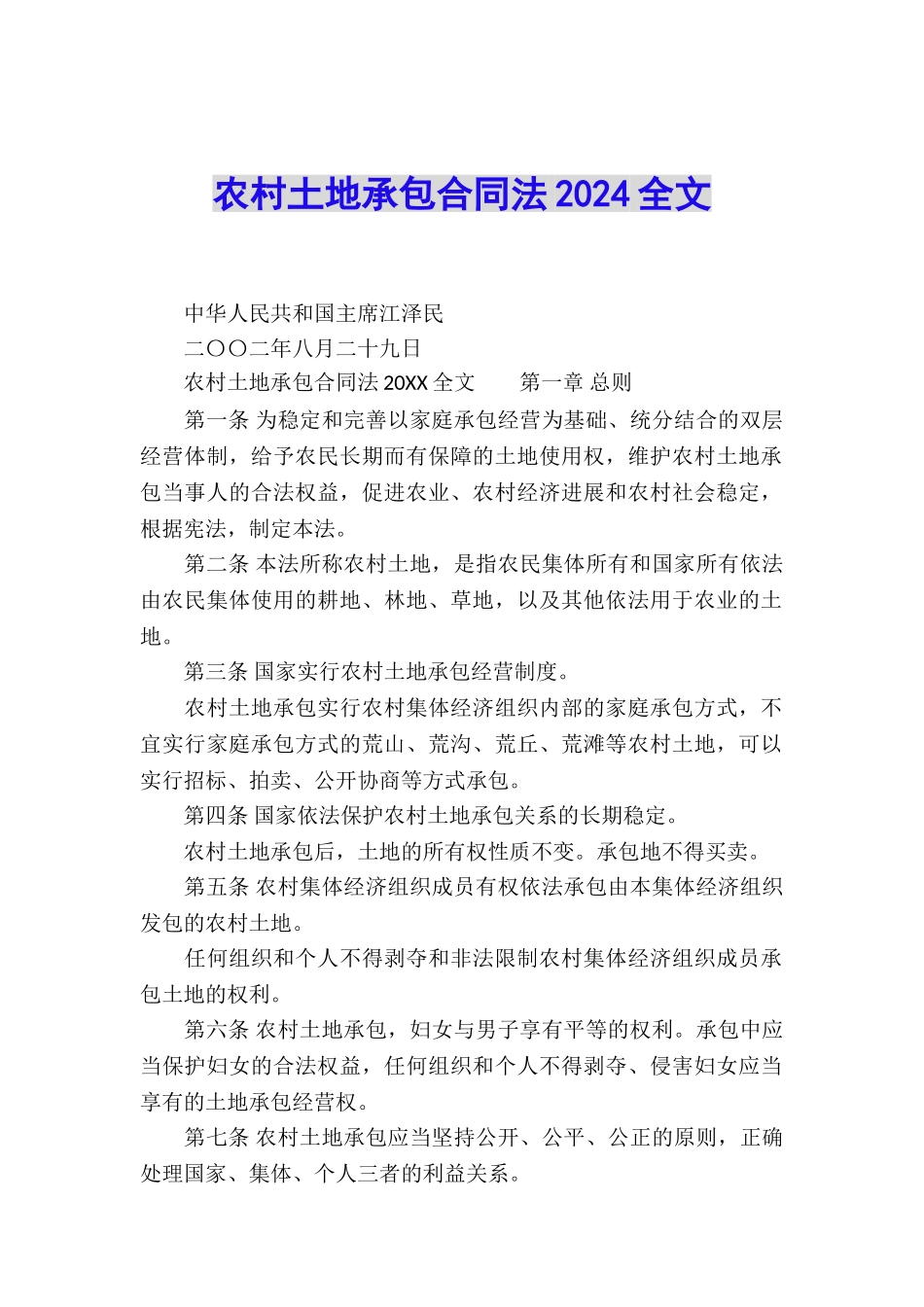 农村土地承包合同法2024全文_第1页