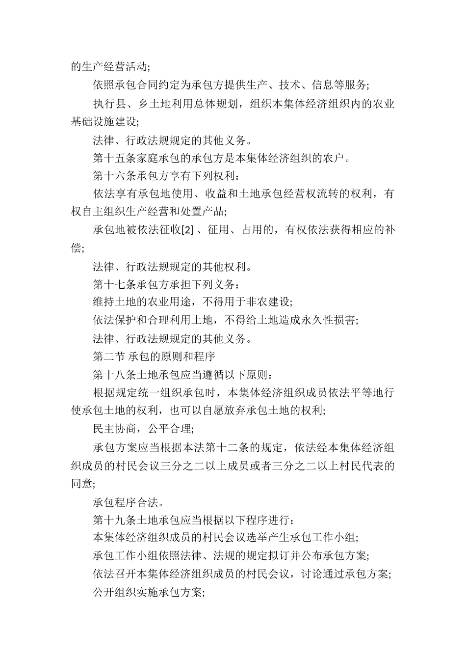 农村土地承包合同法2024全文_第3页
