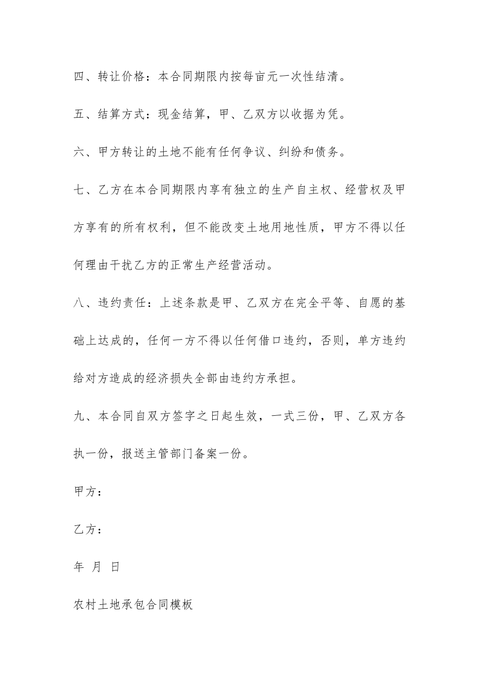 农村土地承包合同简单模板-_第2页