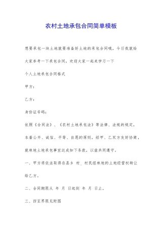 农村土地承包合同简单模板-