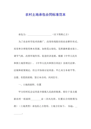农村土地承包合同标准范本