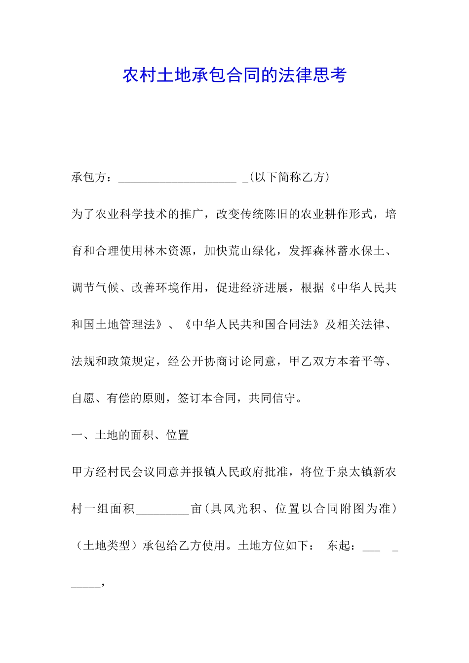 农村土地承包合同的法律思考_第1页