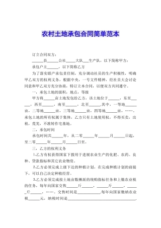 农村土地承包合同简单范本