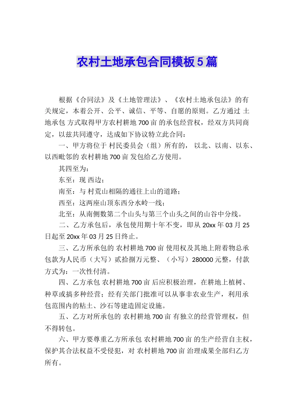 农村土地承包合同模板5篇_第1页