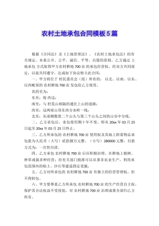 农村土地承包合同模板5篇