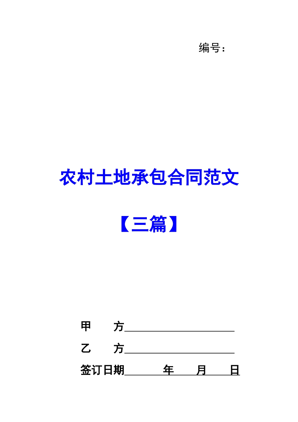农村土地承包合同范文_第1页