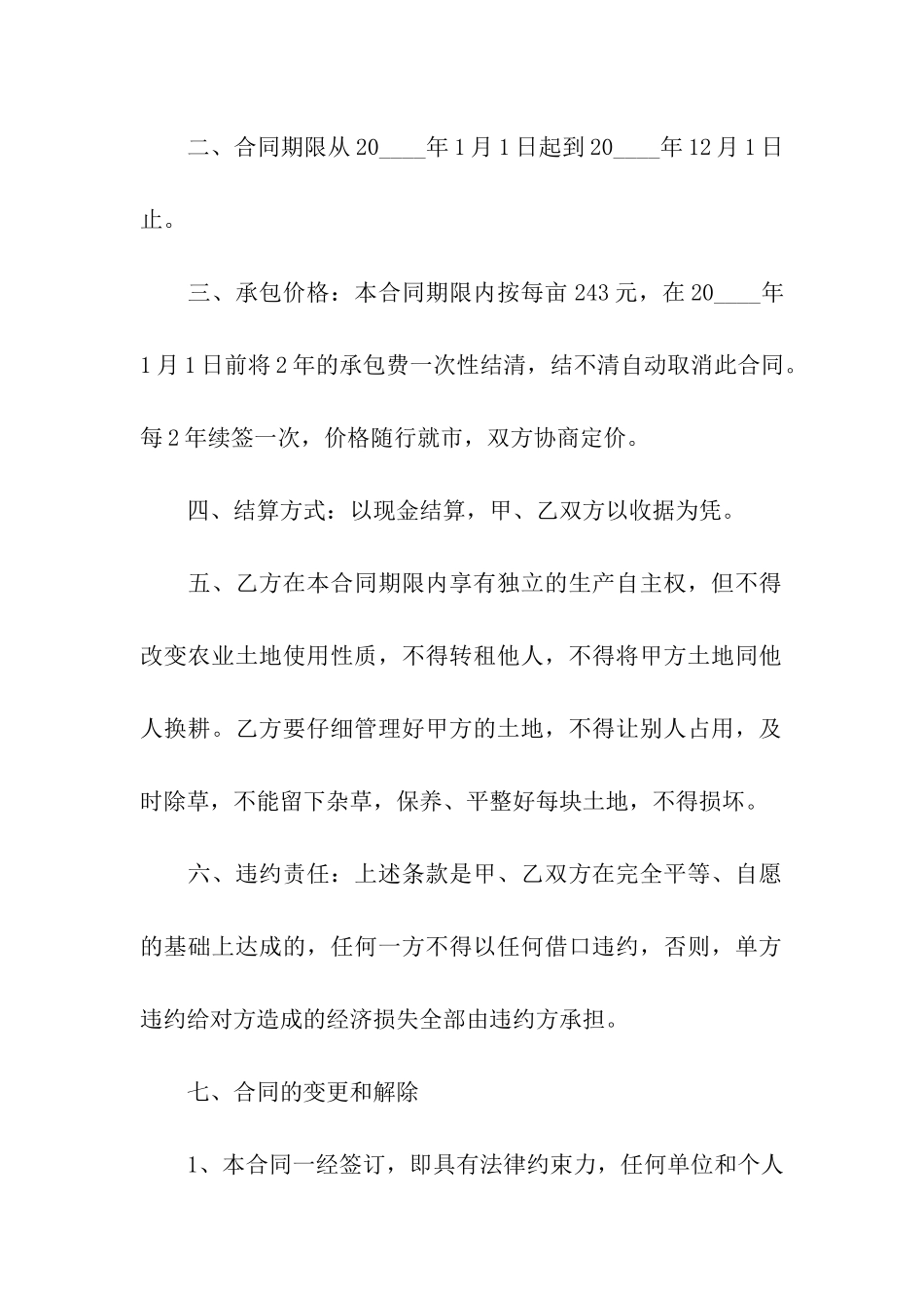 农村土地承包合同范文_第3页