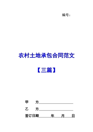 农村土地承包合同范文