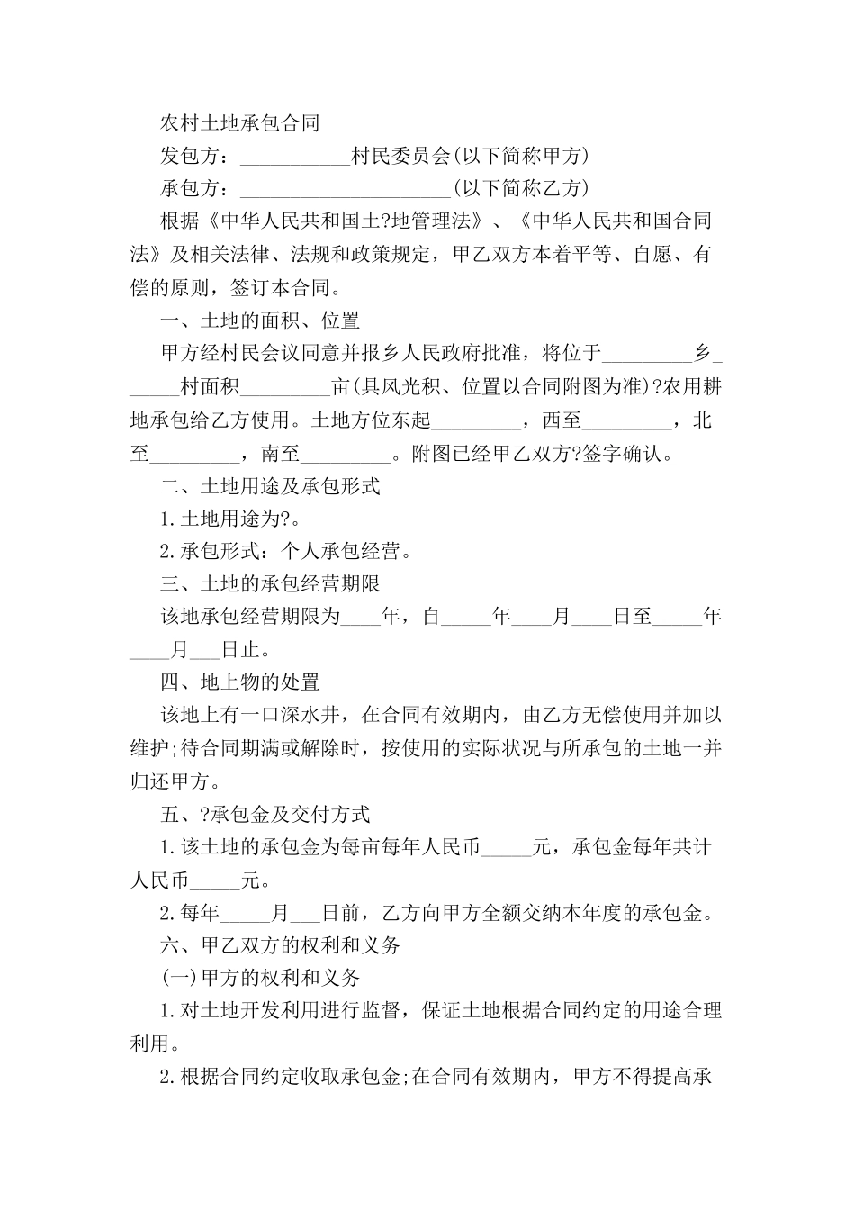 农村土地承包合同范本-_第2页