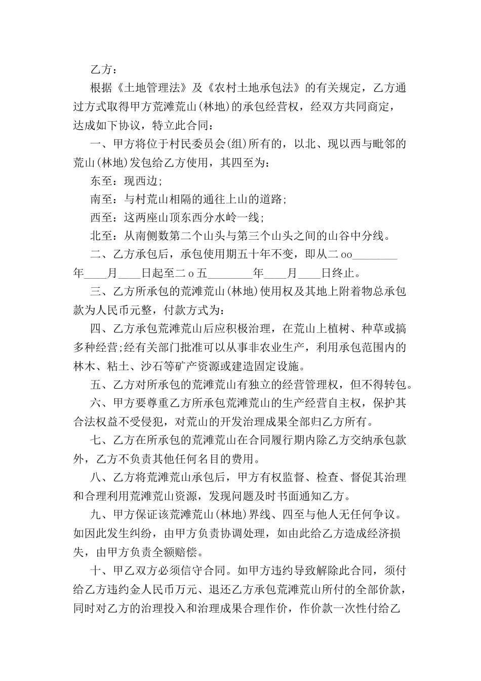 农村土地承包合同范文-_第2页