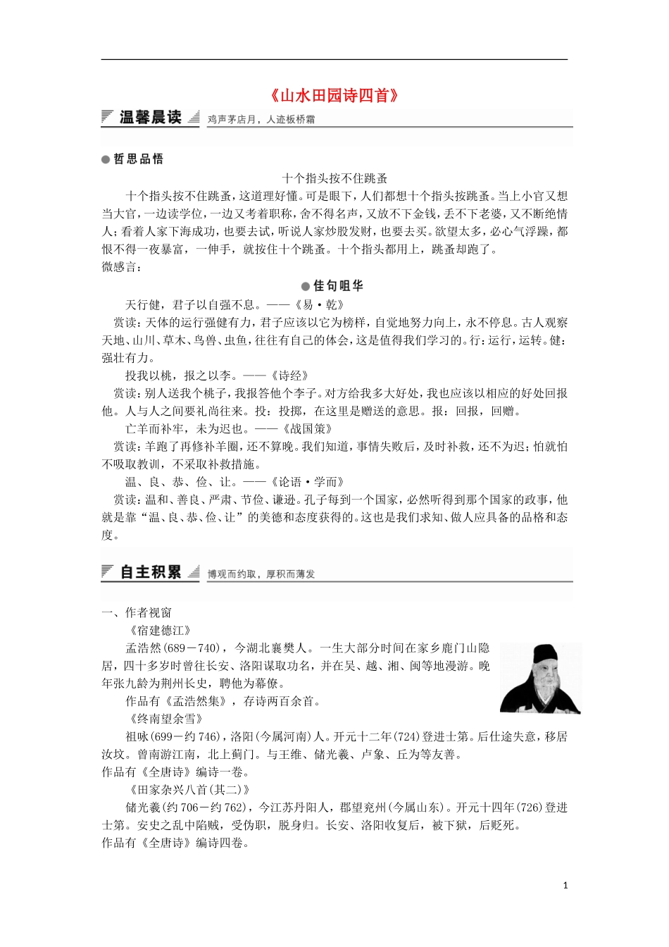 高中语文《山水田园诗四首》学案 粤教版选修《唐诗宋词元散曲选读》-粤教版高二《唐诗宋词元散曲选读》语文学案_第1页