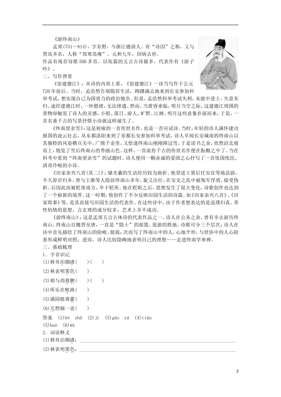 高中语文《山水田园诗四首》学案 粤教版选修《唐诗宋词元散曲选读》-粤教版高二《唐诗宋词元散曲选读》语文学案_第2页