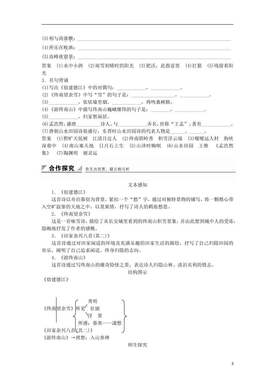 高中语文《山水田园诗四首》学案 粤教版选修《唐诗宋词元散曲选读》-粤教版高二《唐诗宋词元散曲选读》语文学案_第3页