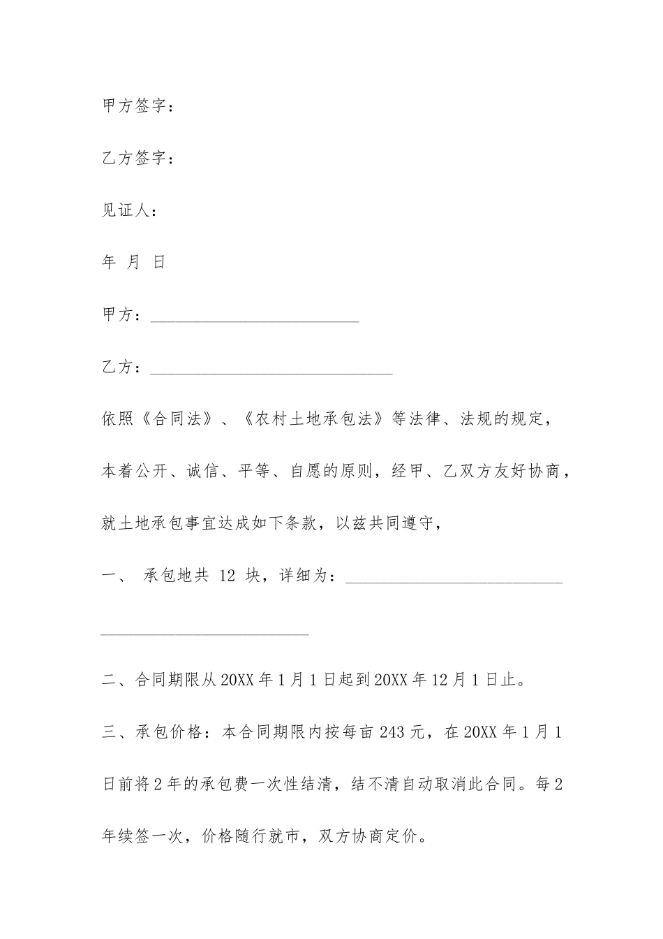 农村土地承包合同简单范本-_第3页