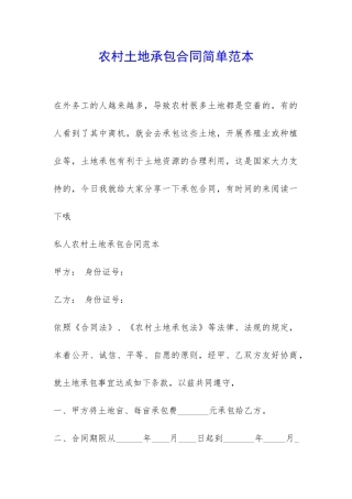 农村土地承包合同简单范本-