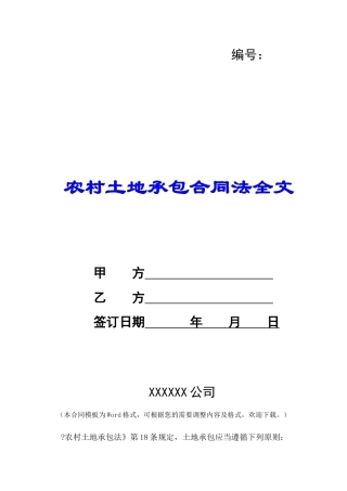 农村土地承包合同法全文-