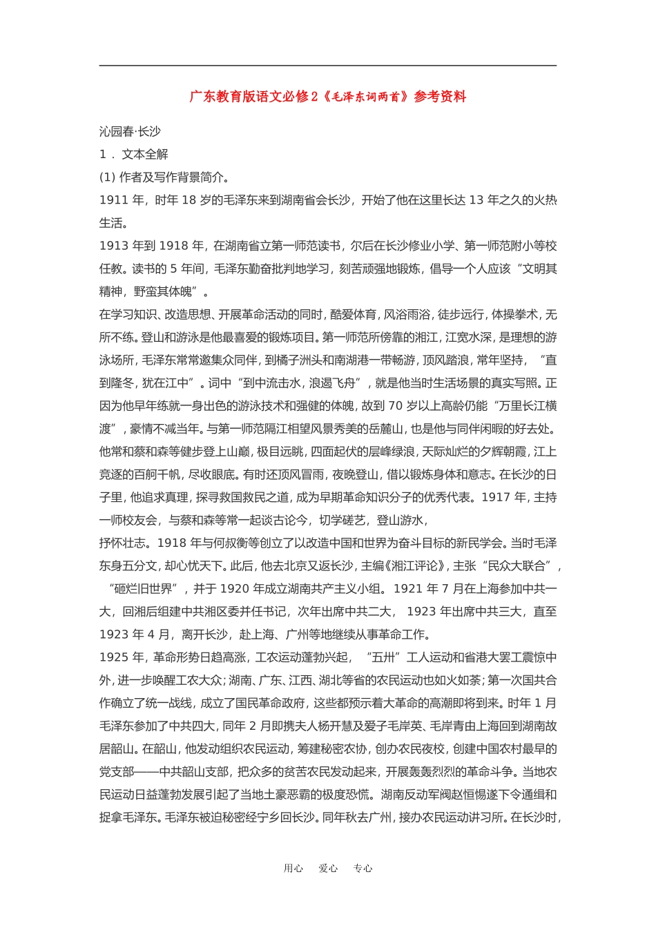 高中语文《毛泽东词两首》素材粤教版必修2_第1页