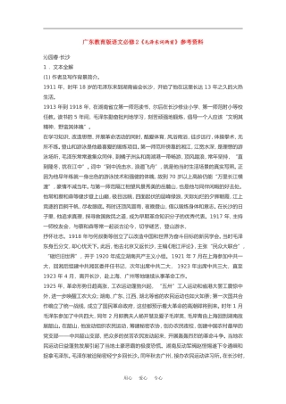 高中语文《毛泽东词两首》素材粤教版必修2