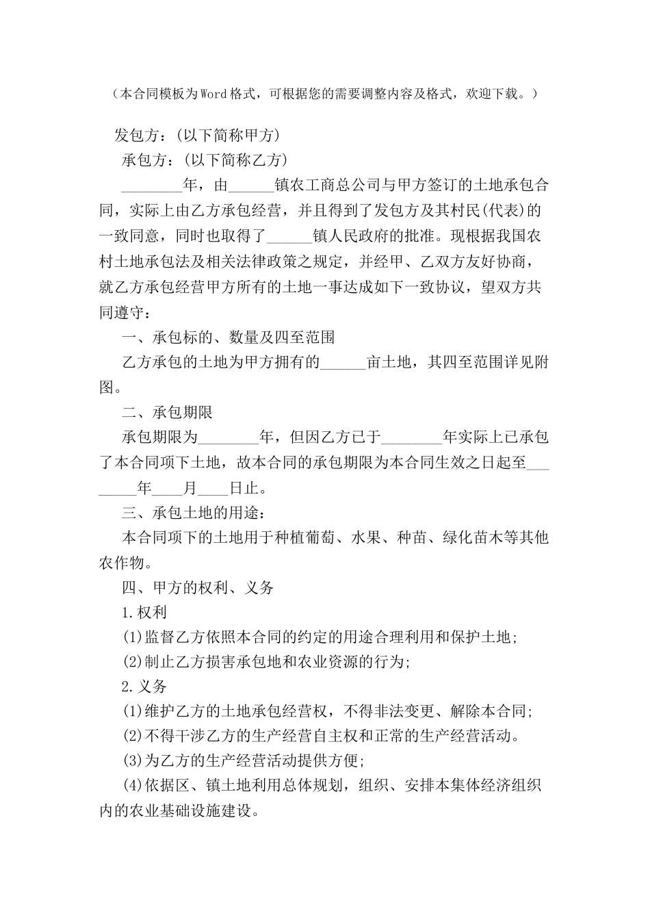 农村土地承包合同范本2024-_第2页